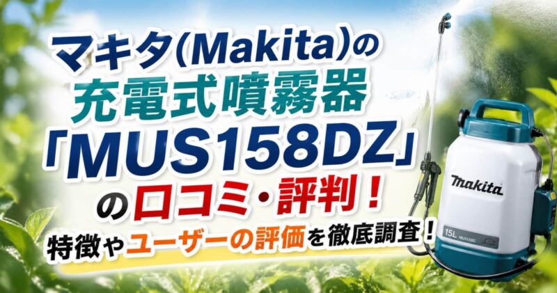 マキタの充電式噴霧器｢MUS158DZ｣の口コミ00