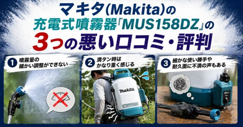 マキタの充電式噴霧器｢MUS158DZ｣の口コミ01