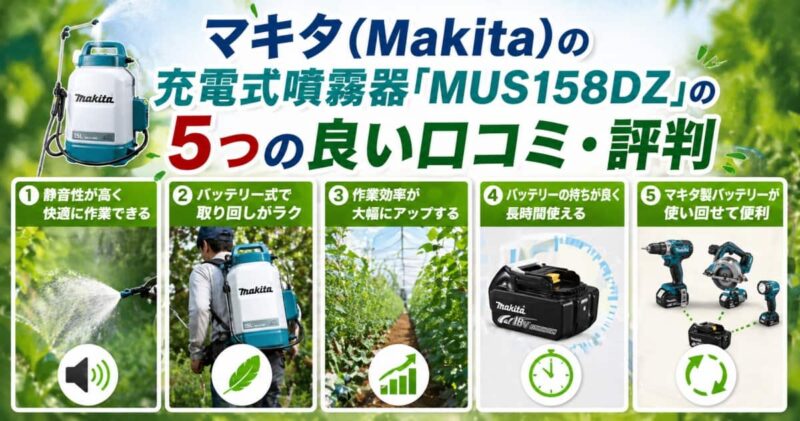 マキタの充電式噴霧器｢MUS158DZ｣の口コミ02