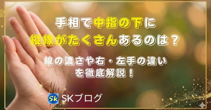 手相で中指の下に縦線がたくさんある意味は？