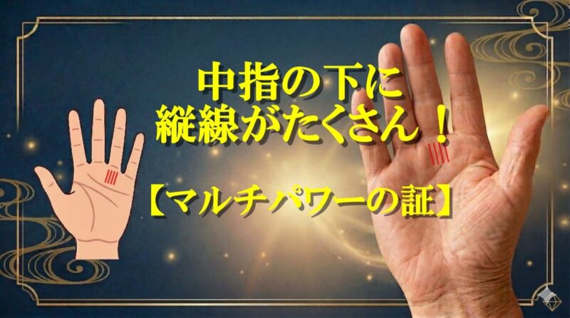 中指の下の縦線02