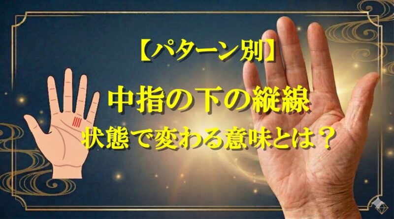 中指の下の縦線03