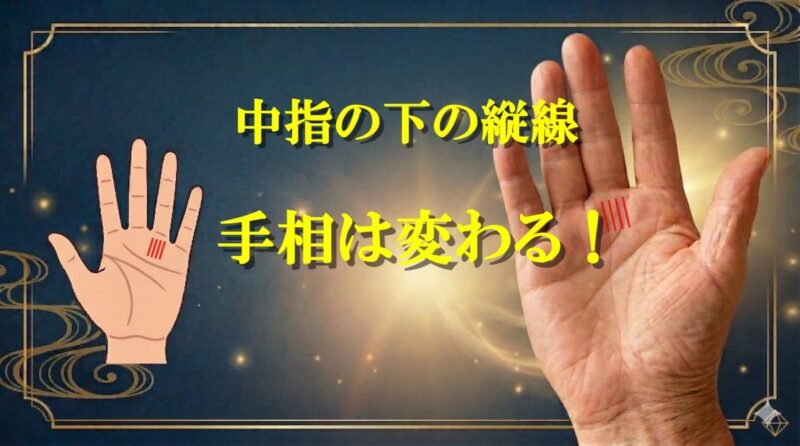 中指の下の縦線07