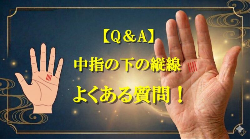 中指の下の縦線08