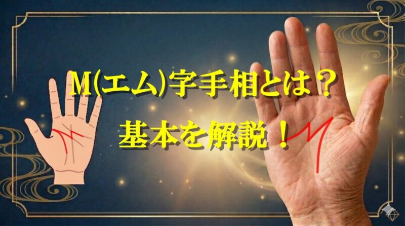 M字手相が左手101_1