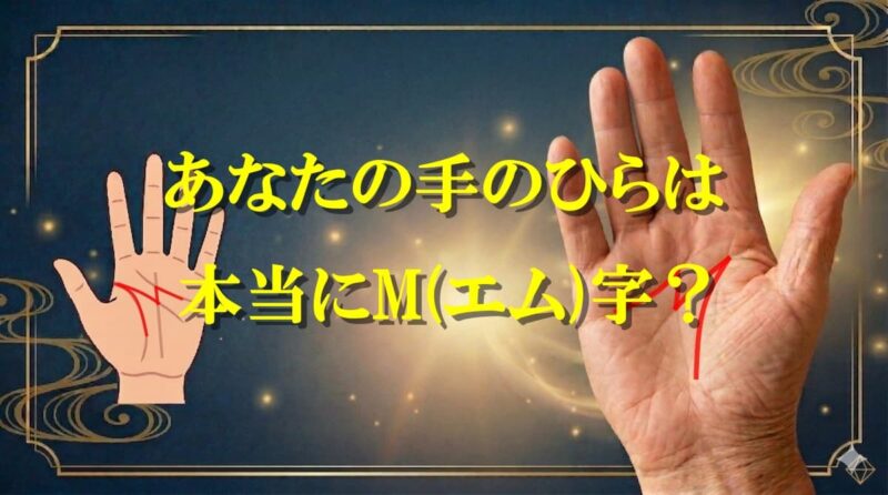 M字手相が左手102_1