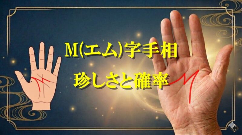 M字手相が左手105_1