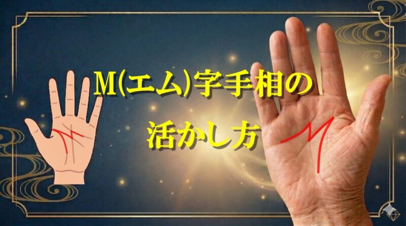 M字手相が左手106_1