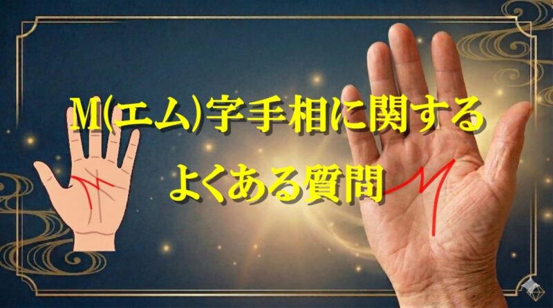 M字手相が左手107_1