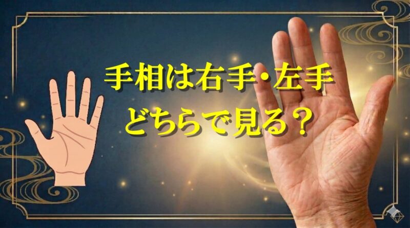 手相はどちらの手11