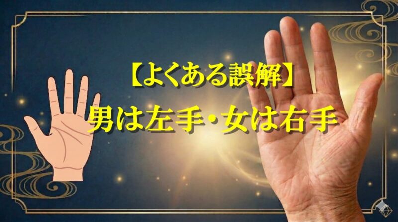 手相はどちらの手12