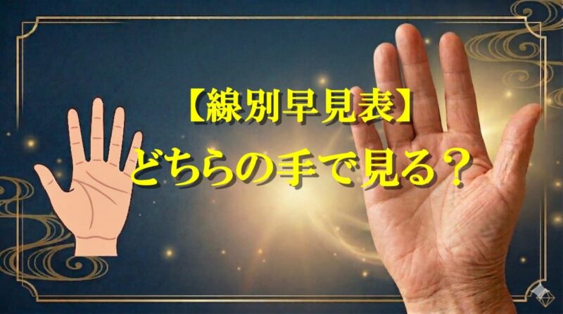 手相はどちらの手13