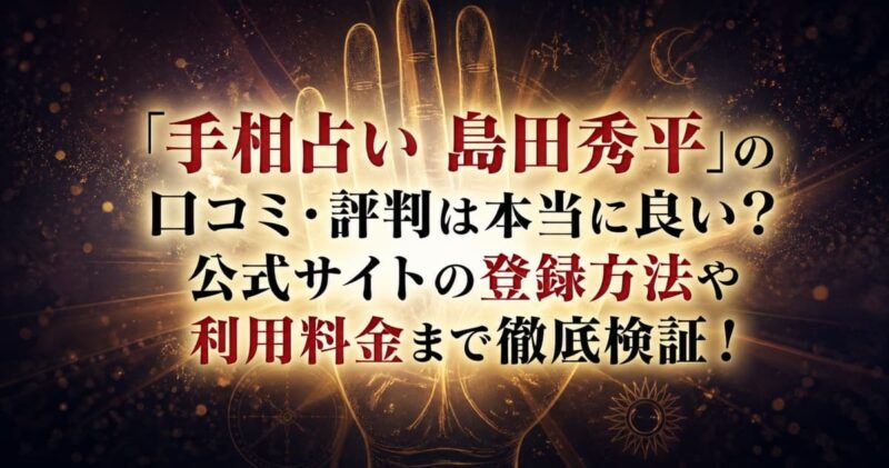 手相占い 島田秀平 評判00_1