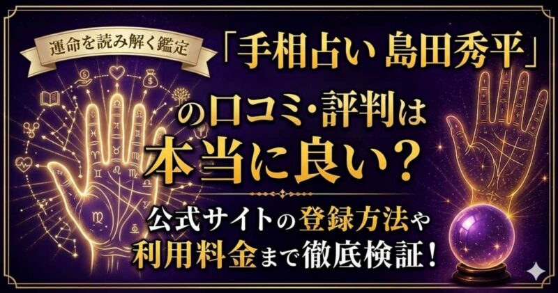 手相占い 島田秀平 評判_no00