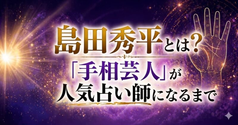 手相占い 島田秀平 評判_no04