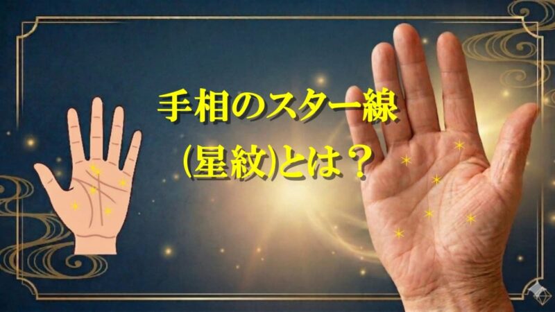 手相にスターだらけ01_02