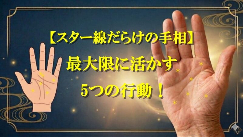 手相にスターだらけ01_10