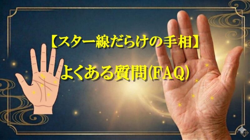 手相にスターだらけ01_11