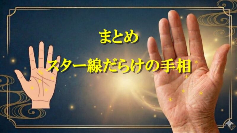 手相にスターだらけ01_12