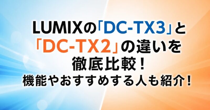 DC-TX3とDC-TX2の違い00