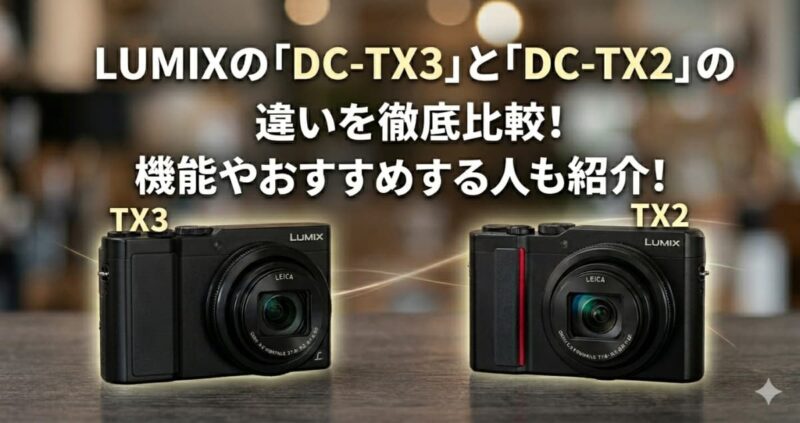 DC-TX3とDC-TX2の違い01