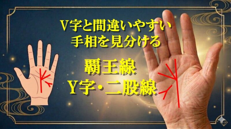 手相のV字04