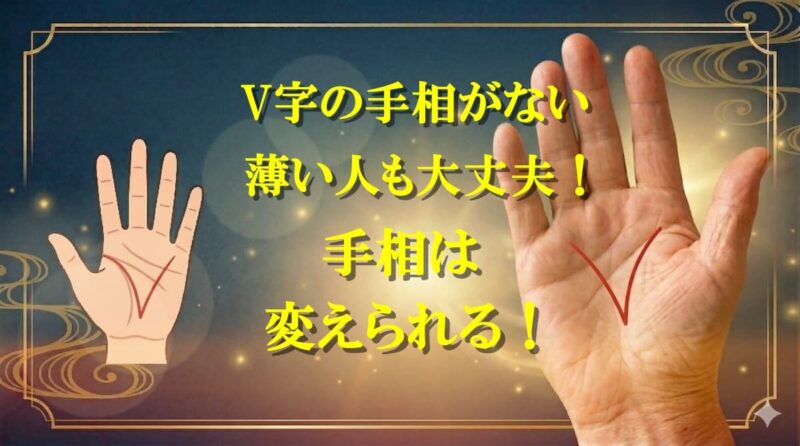 手相のV字07