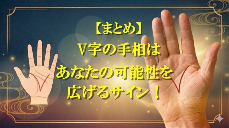 手相のV字09