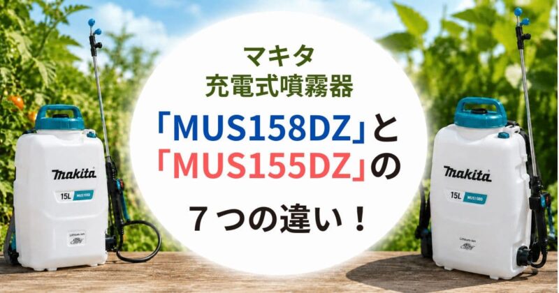 MUS158DZとMUS155DZの違い01