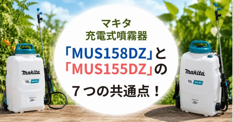 MUS158DZとMUS155DZの違い02