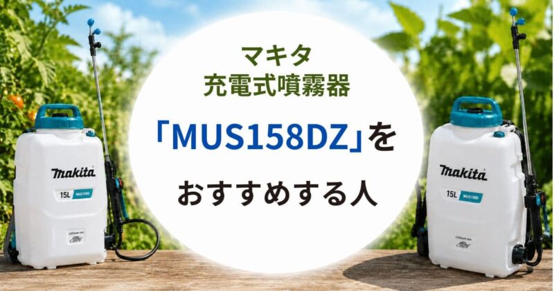 MUS158DZとMUS155DZの違い03