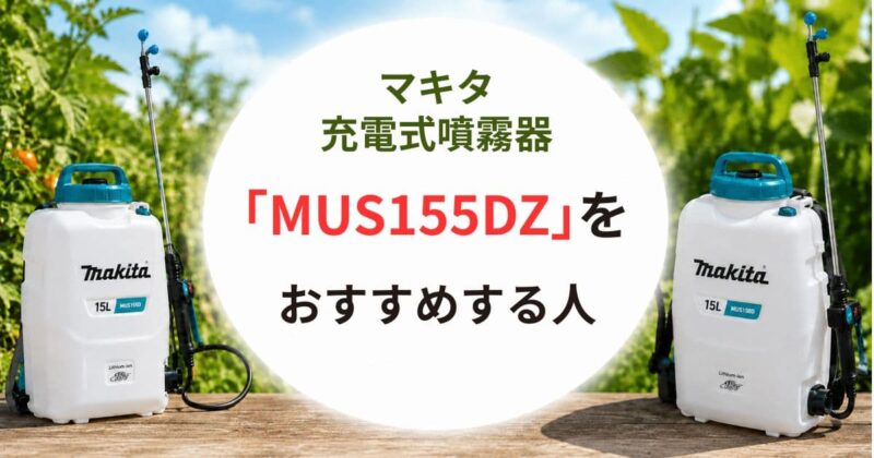 MUS158DZとMUS155DZの違い04