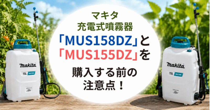 MUS158DZとMUS155DZの違い05