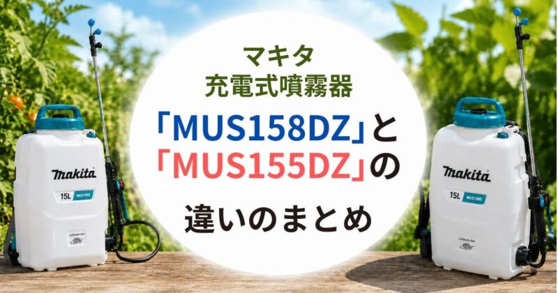 MUS158DZとMUS155DZの違い06