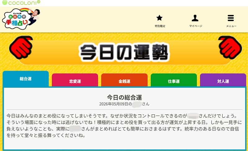 今日の運勢20260509