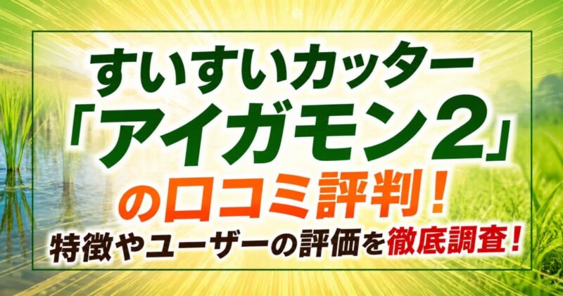 アイガモンの口コミ00
