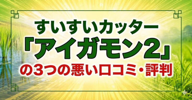 アイガモンの口コミ01