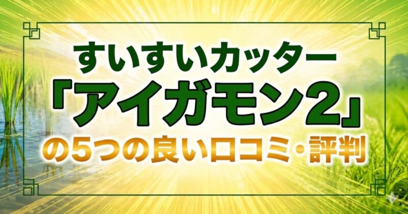 アイガモンの口コミ02