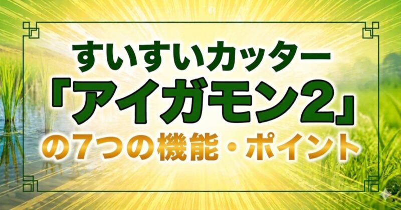 アイガモンの口コミ03