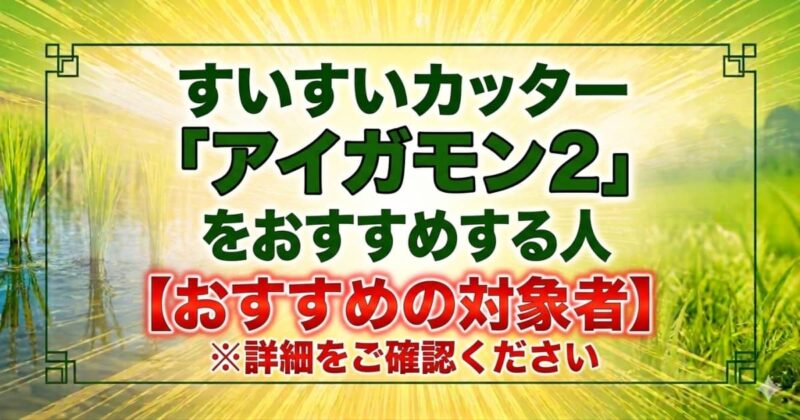 アイガモンの口コミ04