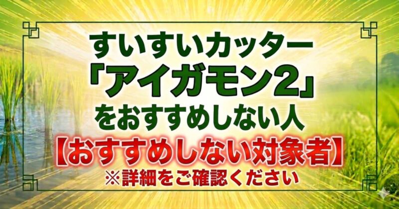 アイガモンの口コミ05
