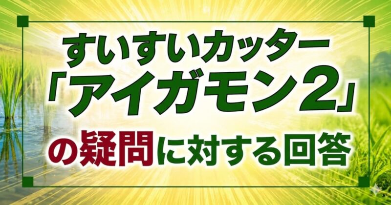 アイガモンの口コミ07
