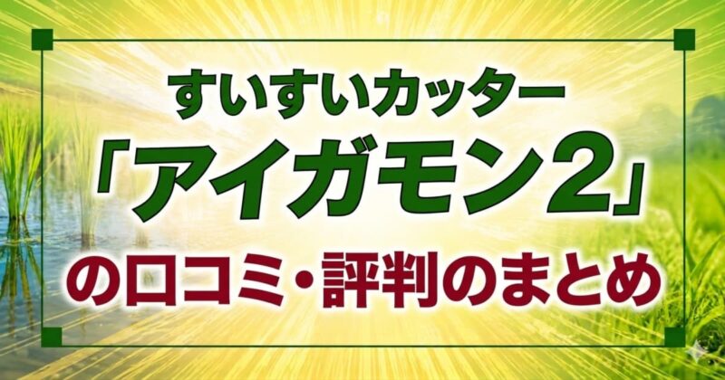 アイガモンの口コミ08