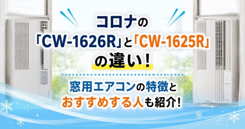 コロナの窓用エアコン「CW-1626R」と「CW-1625R」の違い00