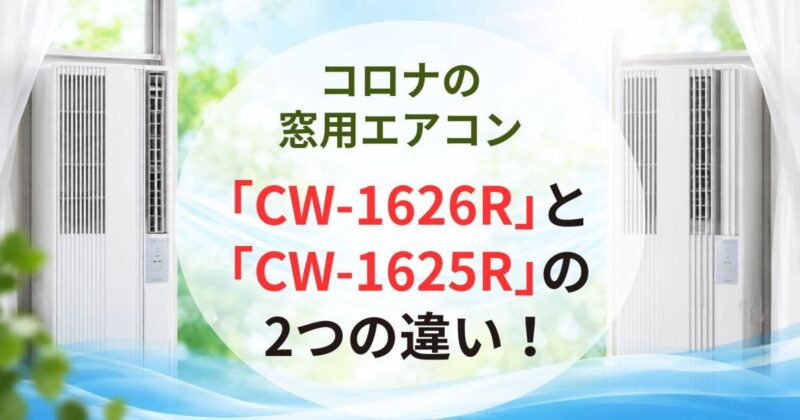 コロナの窓用エアコン「CW-1626R」と「CW-1625R」の違い01