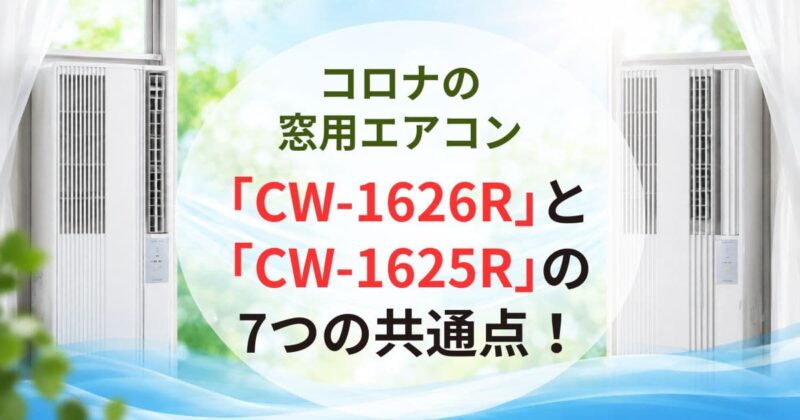 コロナの窓用エアコン「CW-1626R」と「CW-1625R」の違い02