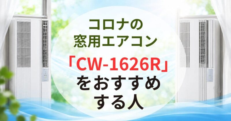 コロナの窓用エアコン「CW-1626R」と「CW-1625R」の違い03