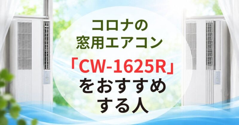 コロナの窓用エアコン「CW-1626R」と「CW-1625R」の違い04