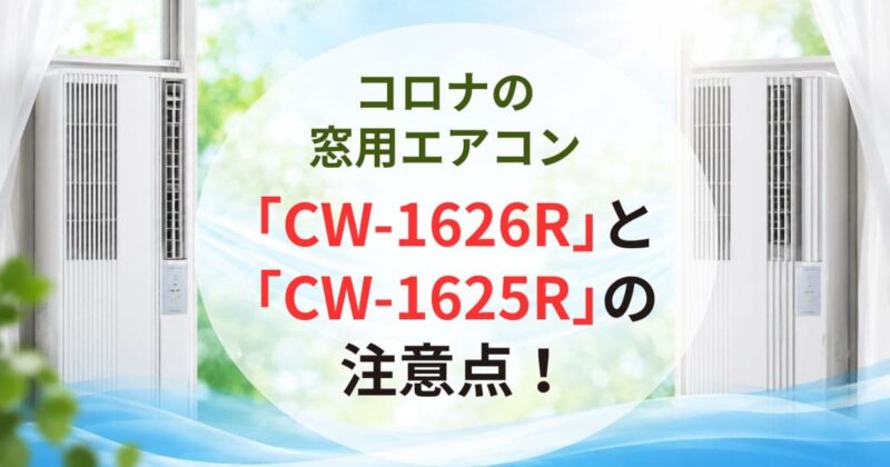 コロナの窓用エアコン「CW-1626R」と「CW-1625R」の違い05