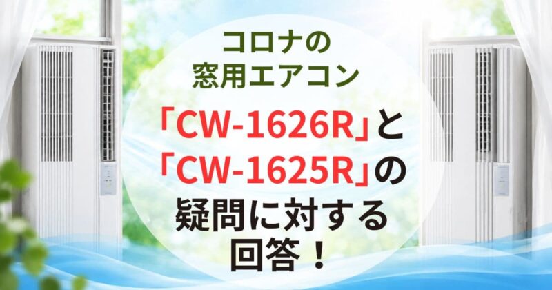 コロナの窓用エアコン「CW-1626R」と「CW-1625R」の違い06